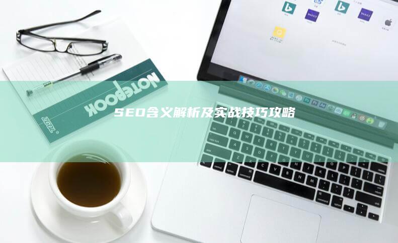 SEO含义解析及实战技巧攻略